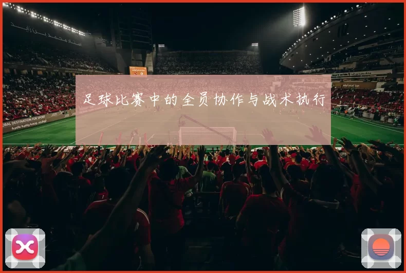 足球比赛中的全员协作与战术执行