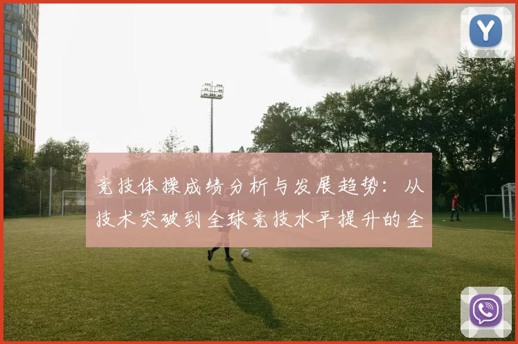 竞技体操成绩分析与发展趋势：从技术突破到全球竞技水平提升的全方位探索