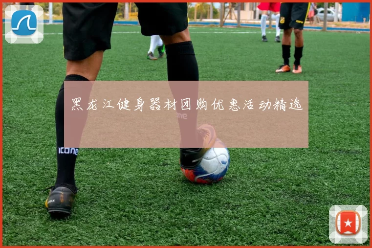 黑龙江健身器材团购优惠活动精选