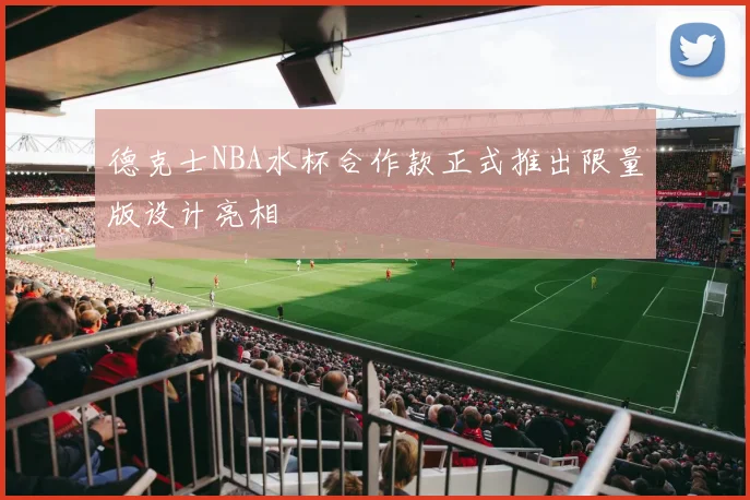 德克士NBA水杯合作款正式推出限量版设计亮相