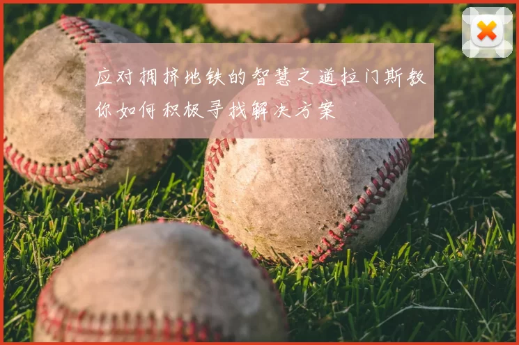 应对拥挤地铁的智慧之道拉门斯教你如何积极寻找解决方案