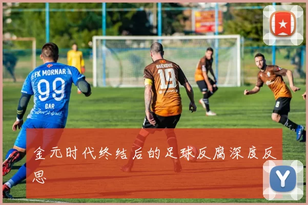 金元时代终结后的足球反腐深度反思