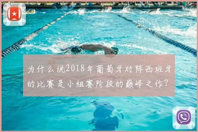 为什么说2018年葡萄牙对阵西班牙的比赛是小组赛阶段的巅峰之作?
