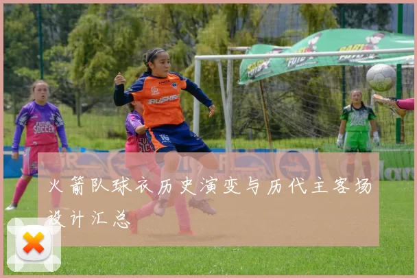 火箭队球衣历史演变与历代主客场设计汇总